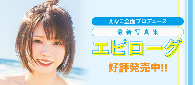 えなこ全面プロデュース写真集『エピローグ』