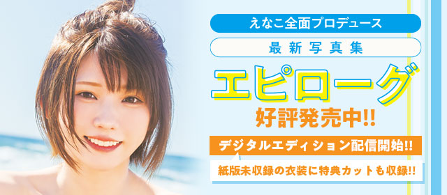 えなこ全面プロデュース写真集『エピローグ』