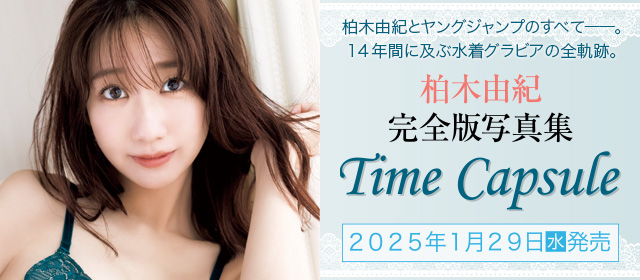 柏木由紀完全版写真集『Time Capsule』