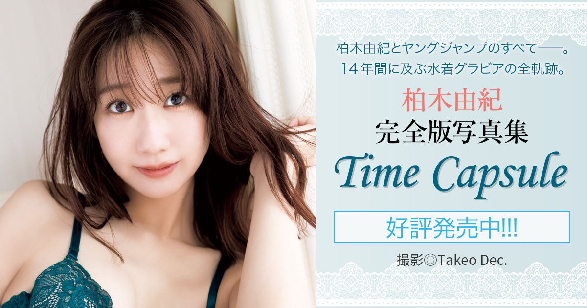 柏木由紀完全版写真集『Time Capsule』｜週刊ヤングジャンプ公式