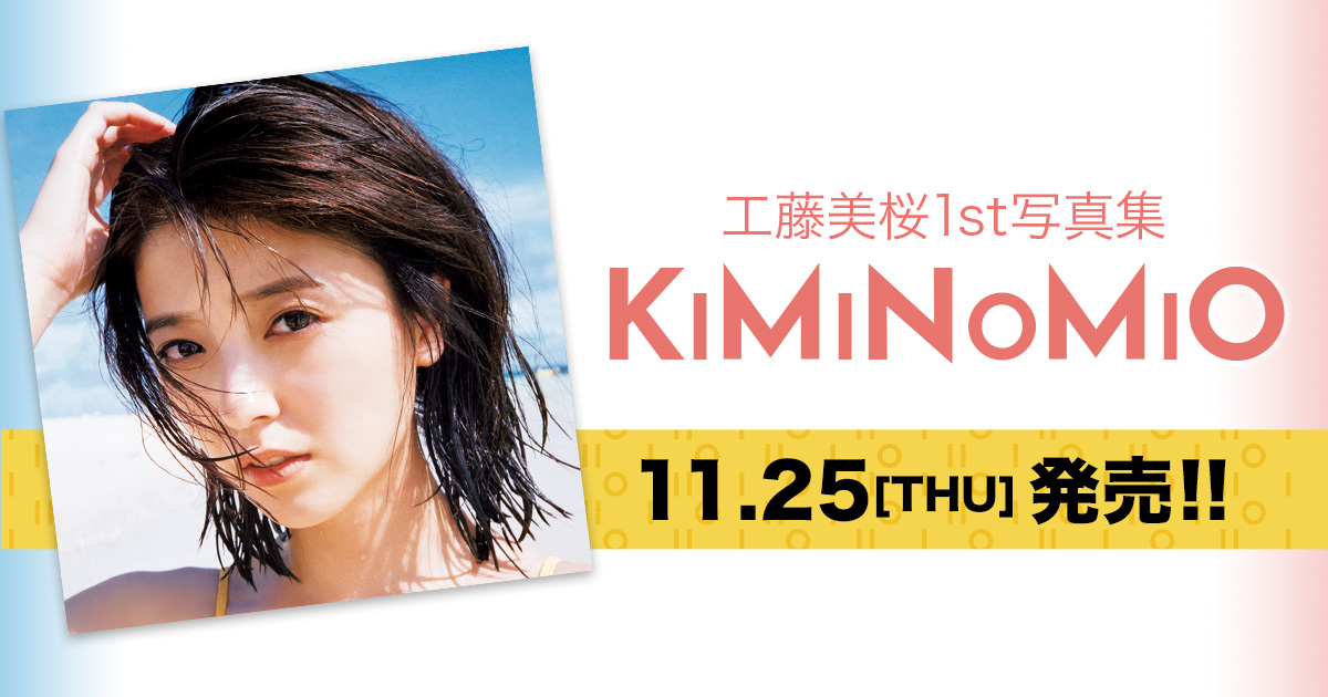 工藤美桜1st写真集『KIMINOMIO』｜週刊ヤングジャンプ公式サイト