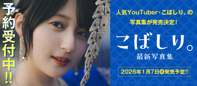 こばしり。1stメジャー写真集