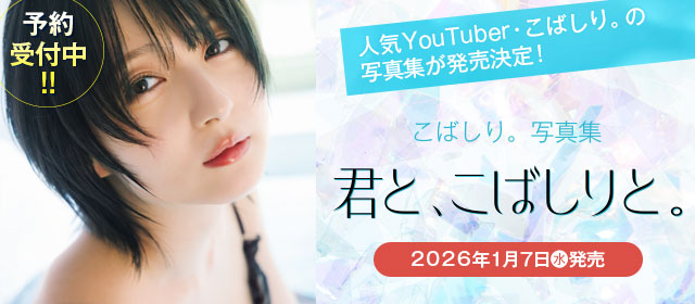 こばしり。最新写真集『君と、こばしりと。』