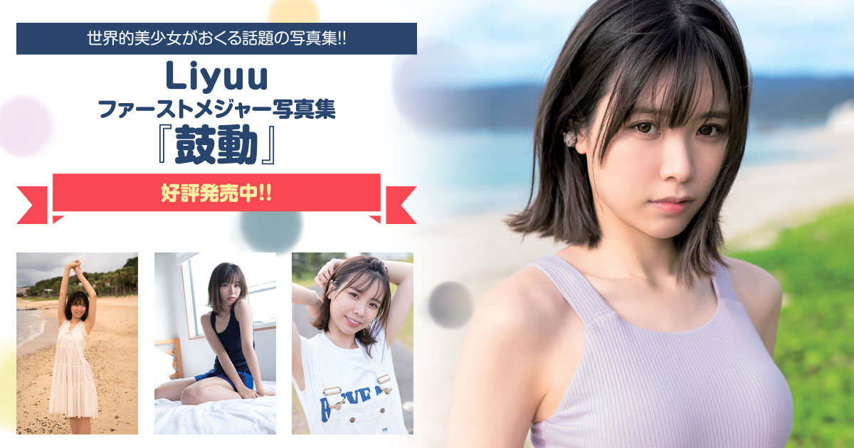Liyuuファーストメジャー写真集『鼓動』｜週刊ヤングジャンプ公式サイト