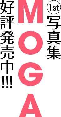1st写真集『MOGA』好評発売中!!