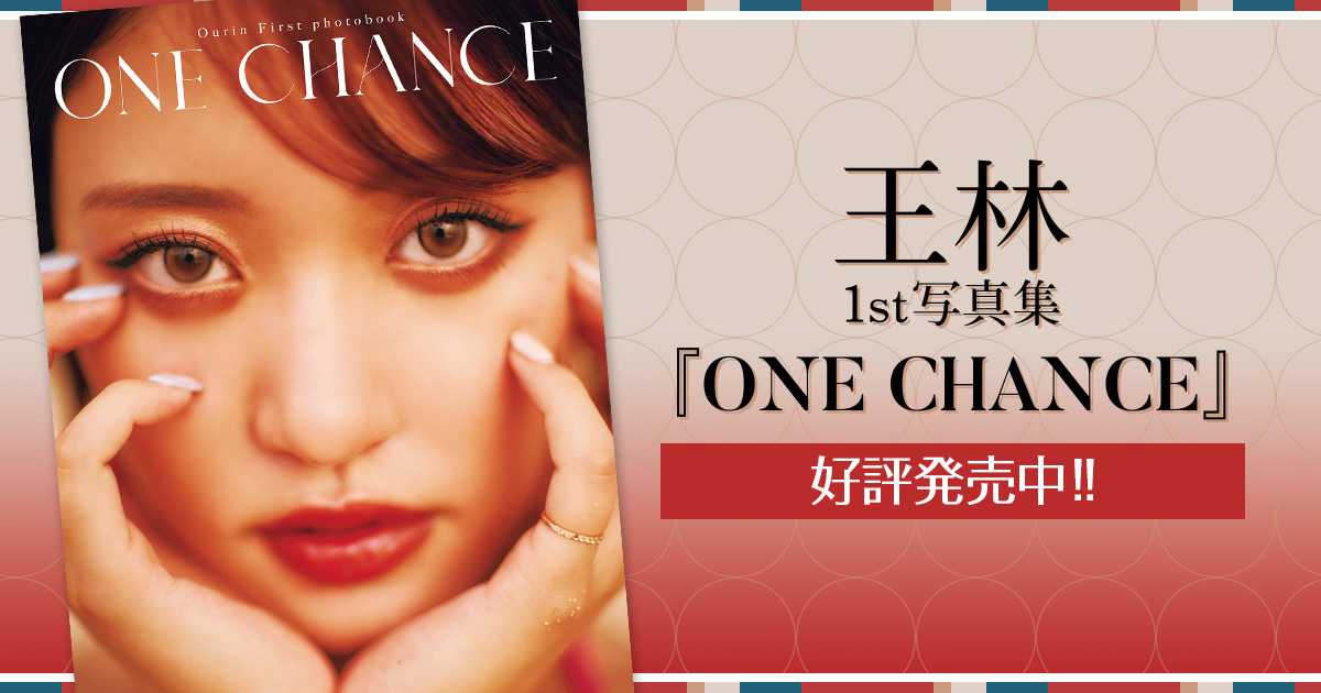 王林1st写真集『ONE CHANCE』｜週刊ヤングジャンプ公式サイト