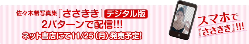 佐々木希写真集 ささきき 週刊ヤングジャンプ公式サイト