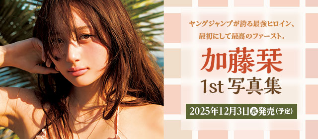 加藤栞1st写真集