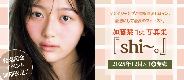 加藤栞1st写真集『shi〜。』