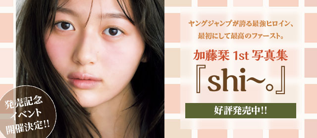 加藤栞1st写真集『shi～。』