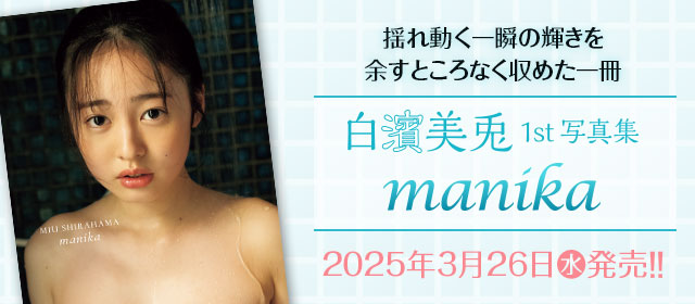 白濱美兎1st写真集『manika』