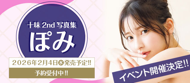 十味2nd写真集『ぽみ』