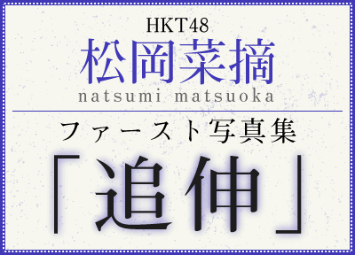 HKT48 松岡菜摘ファースト写真集「追伸」