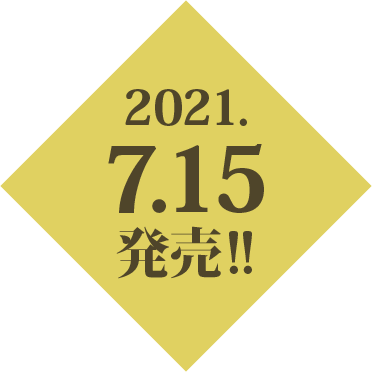 7/15発売!!