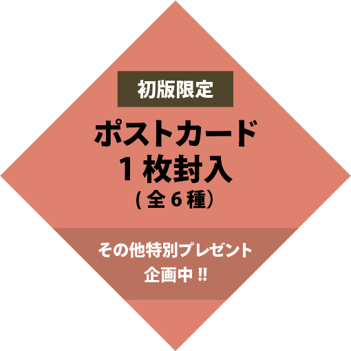 初版限定:ポストカード1枚封入(全6種)その他特別プレゼント企画中!