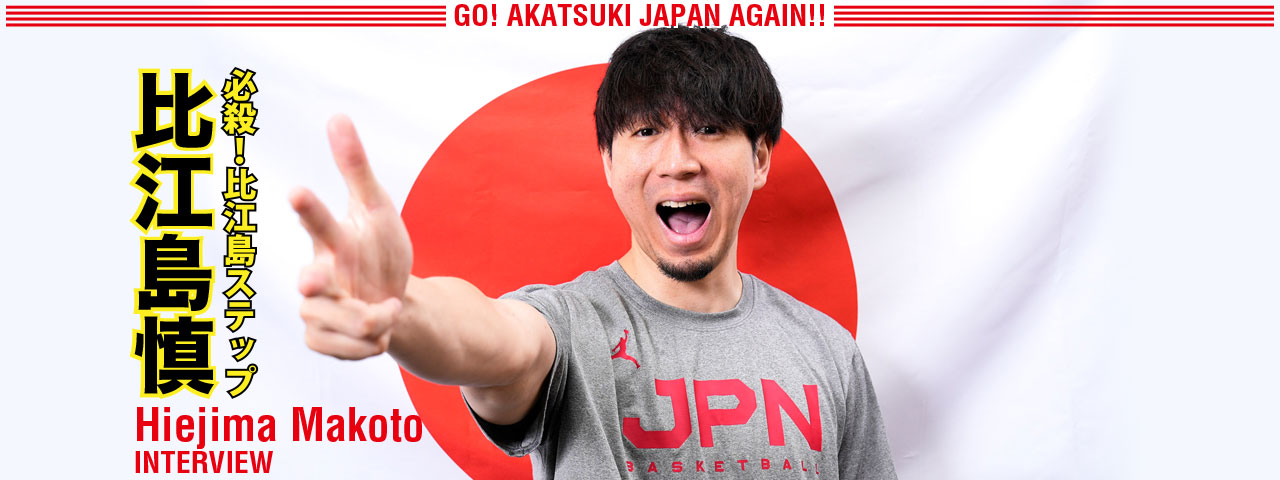 比江島慎インタビュー　GO! AKATSUKI JAPAN AGAIN!!