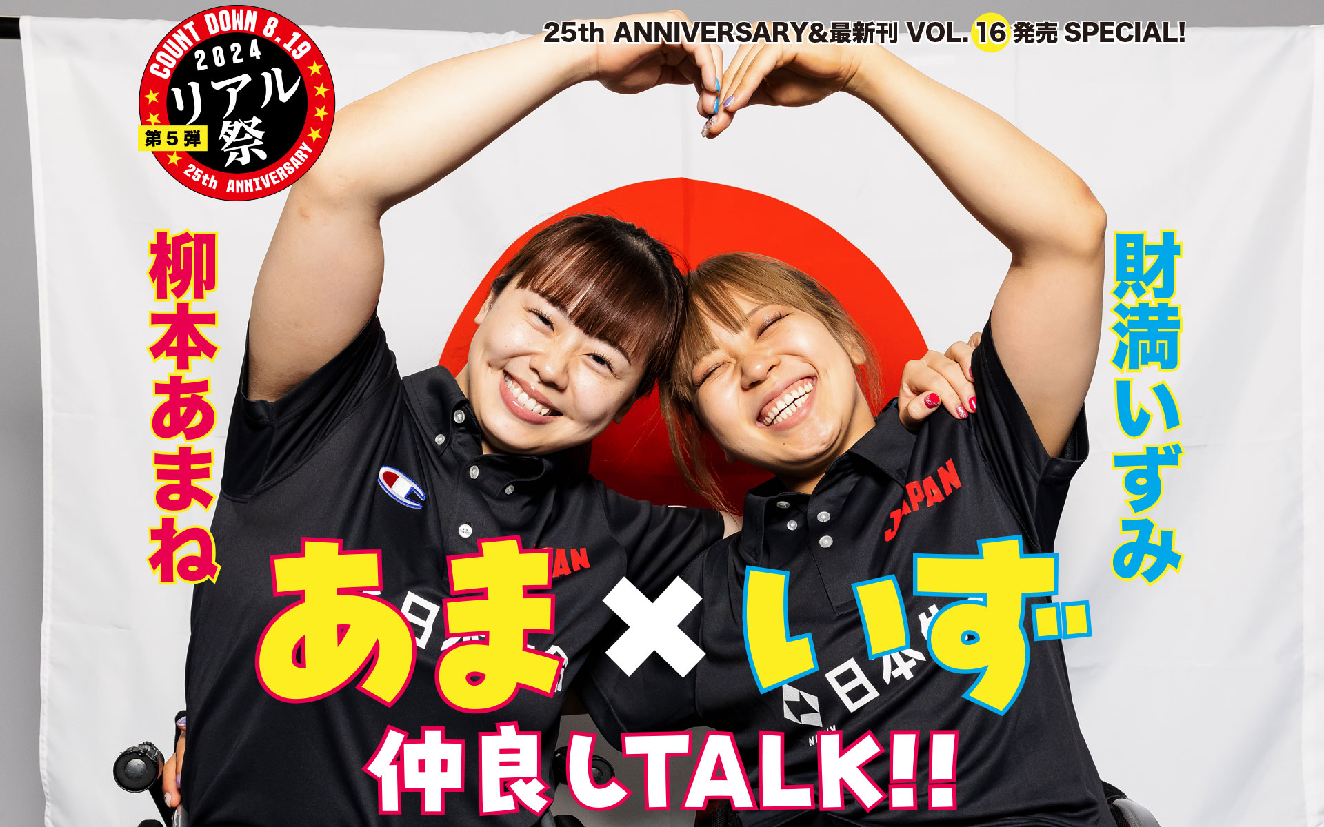 25th.anniversary＆最新刊VOL.16発売記念　財満いずみ＆柳本あまね　あま×いず仲良しTALK!!