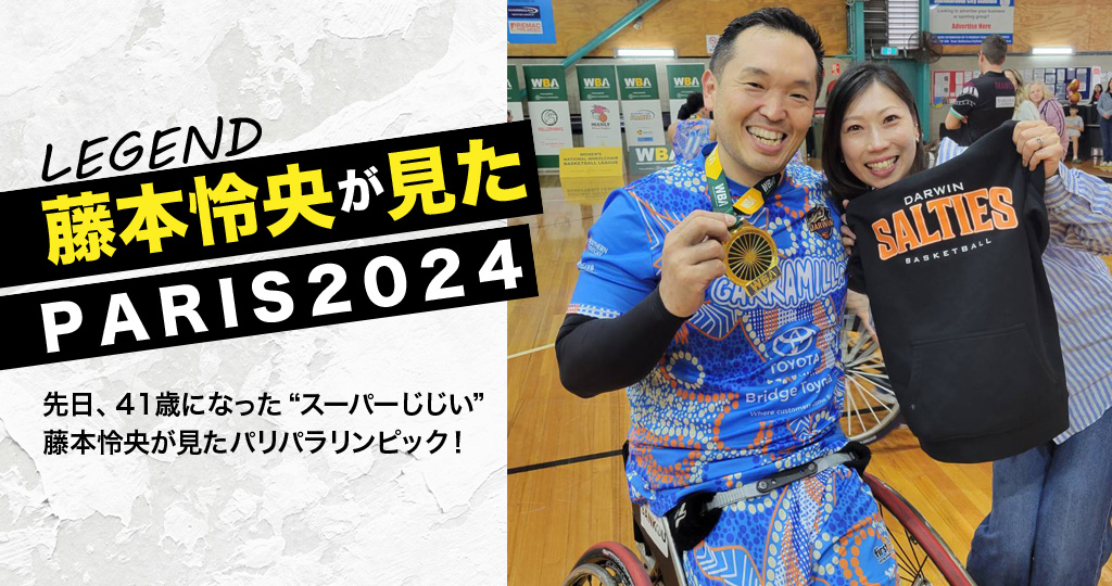 LEGEND 藤本怜央が見たPARIS2024 先日、41歳になった“スーパーじじい”藤本怜央が見たパリパラリンピック！