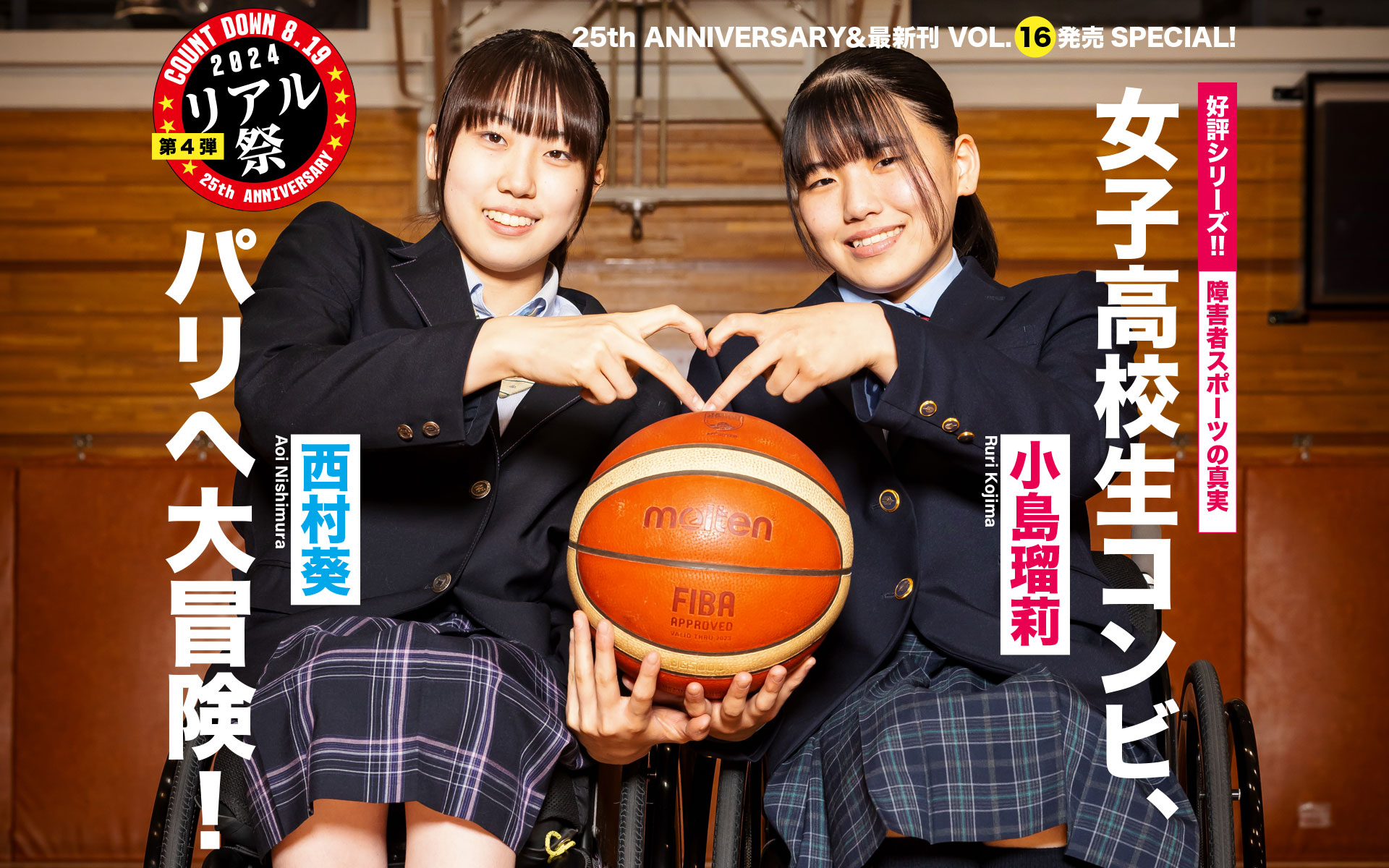 25th.anniversary＆最新刊VOL.16発売記念　小島瑠莉＆西村葵インタビュー　女子高校生コンビ、パリへ大冒険