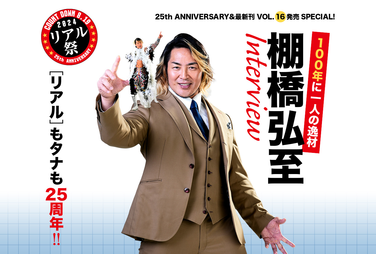 25th.anniversary＆最新刊VOL.16発売記念　100年に一人の逸材 棚橋弘至インタビュー