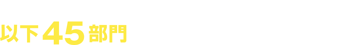 あなたの得意なジャンルで勝負しよう!!
								　以下45部門から選んで投稿してください!!