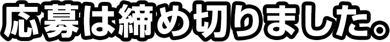 応募は締め切りました。