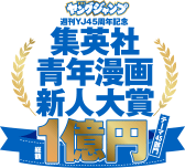 ヤングジャンプ週刊YJ45周年記念 集英社青年漫画新人大賞 1億円