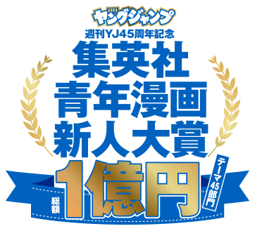 ヤングジャンプ週刊YJ45周年記念 集英社青年漫画新人大賞 1億円