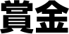 賞金