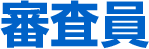審査員