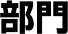 部門