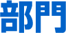 部門