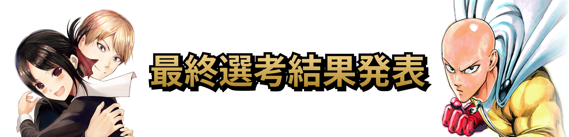 最終選考結果発表
