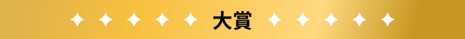 大賞