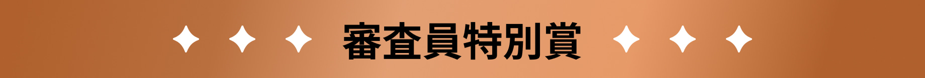 審査員特別賞