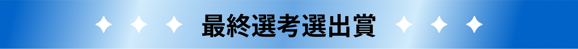 最終選考進出賞
