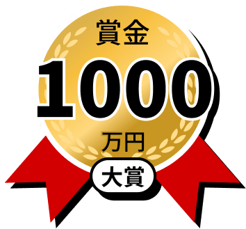 大賞 賞金1000万円