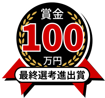 最終選考進出賞 賞金100万円