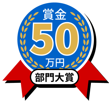 部門大賞 賞金50万円