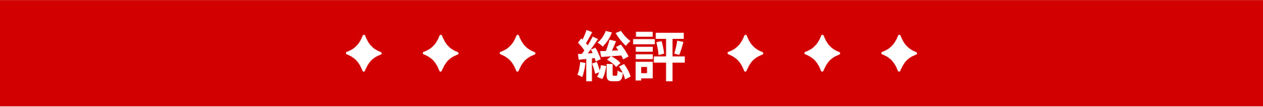 総評