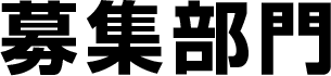 募集部門