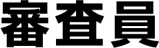 審査員