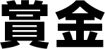 賞金