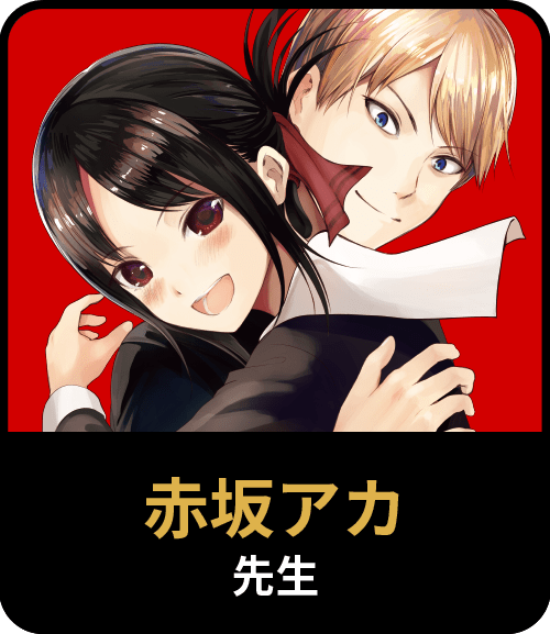 赤坂アカ先生