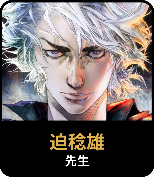迫稔雄先生