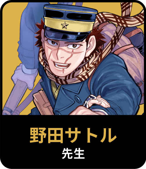野田サトル先生