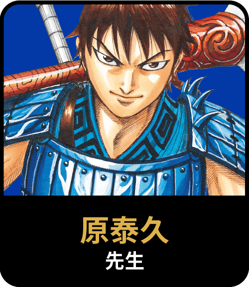 原泰久先生
