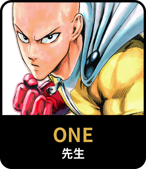 ONE先生