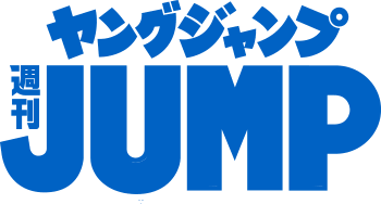 週刊ヤングジャンプ