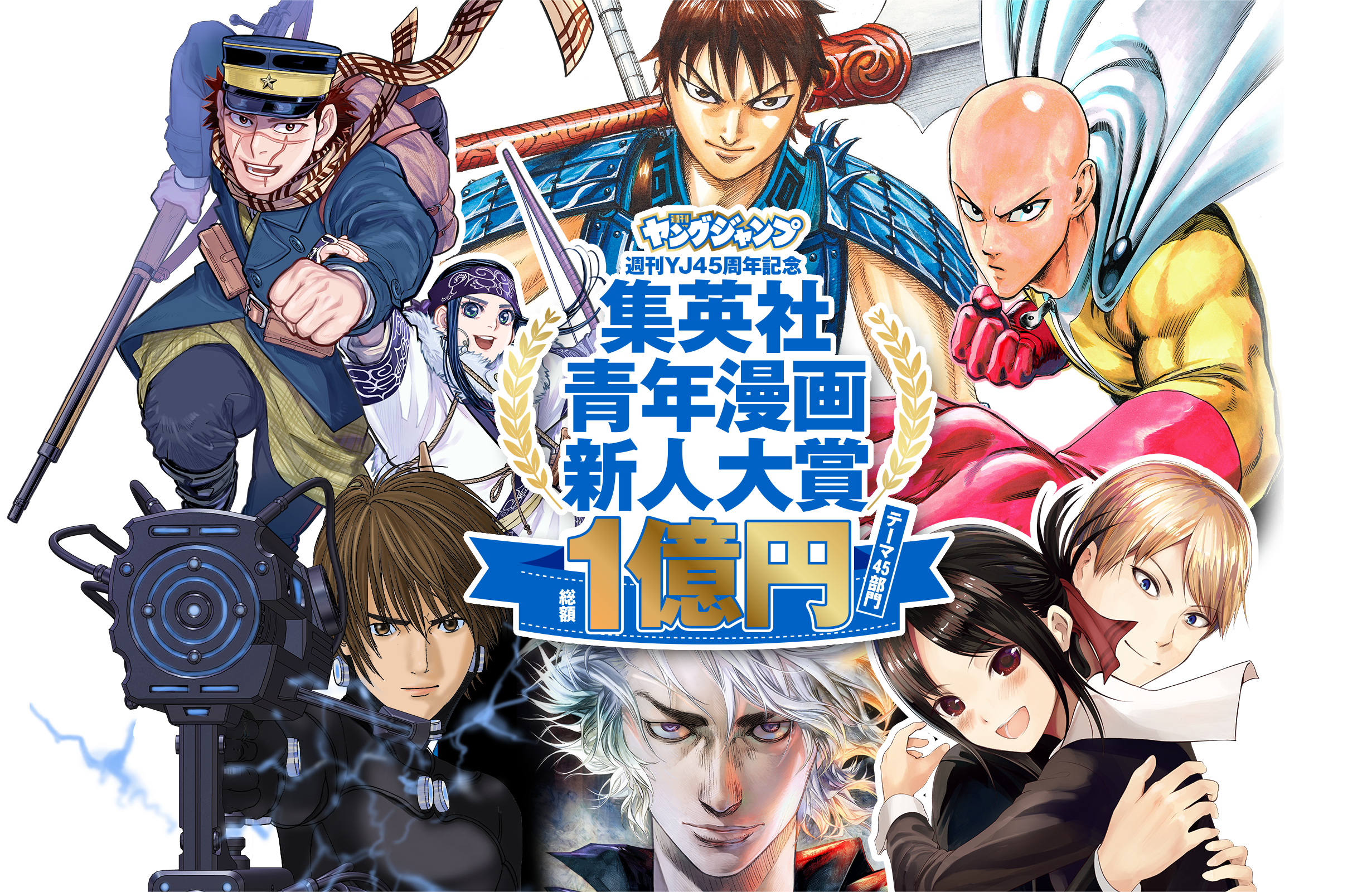 ヤングジャンプ週刊YJ45周年記念 集英社青年漫画新人大賞 1億円